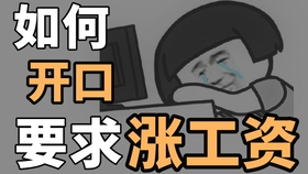 怎么主动找老板要工资 9eaf2c6ee7429be8f252edc9f16f9f160703258c.jpg@280w_158h_1c_100q.jpg
