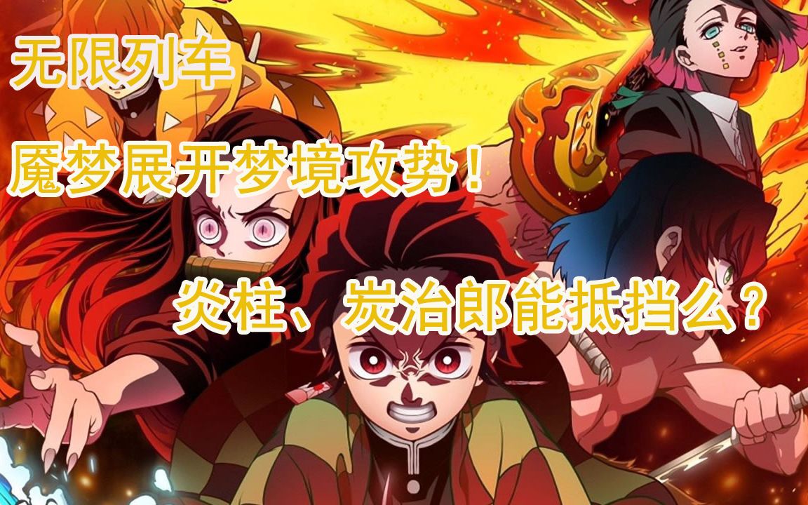 鬼灭之刃漫画魇梦派出的入侵者在炭猪逸梦中遭遇了啥