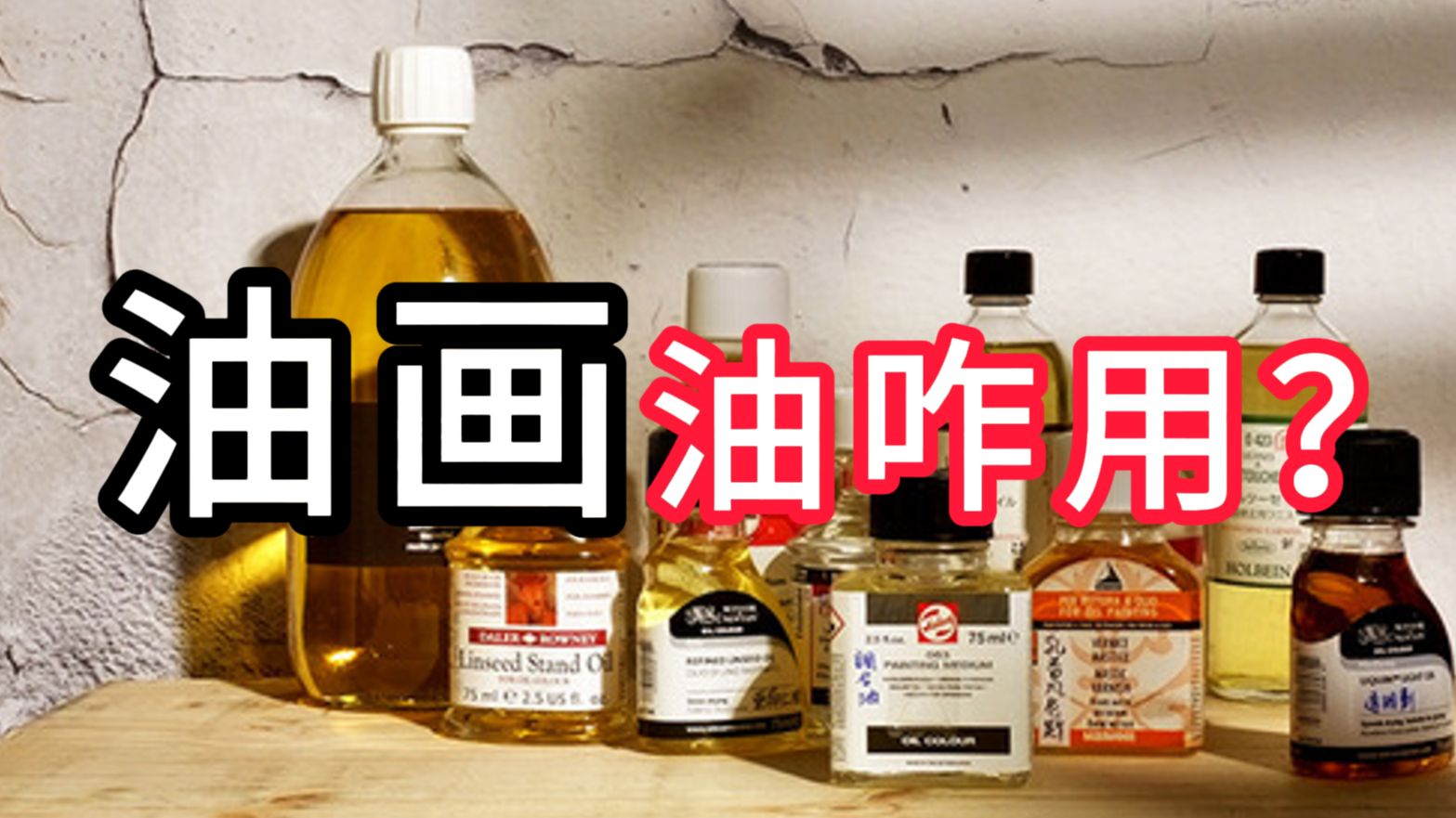 画油画什么时候用什么油？记住这个公式就行了！列宾一鸣 零基础油画教程