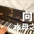 【A-SOUL】水母之歌 - 向晚 钢琴改编 （完整版）