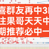 【果哥说彩】25017期双色球分析推荐，感谢关注