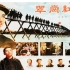 1080P高清（彩色修复版）《翠岗红旗》1951年 经典革命题材电影 （主演: 于蓝 / 张伐 / 穆宏 / 陈天国 /