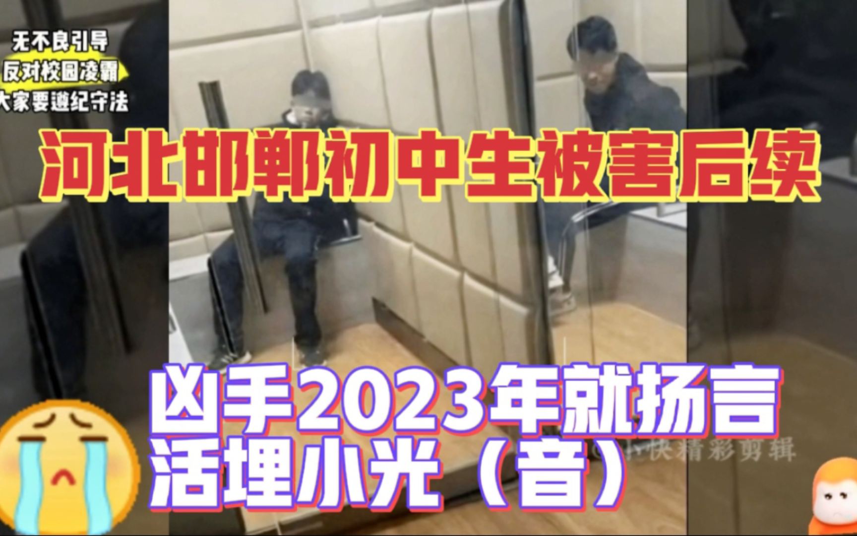 河北邯郸初中生被害后续！凶手账号流出2023年就扬言活埋小光（音）！