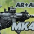 大口径魔改型AR——MK47搭配全自动手指