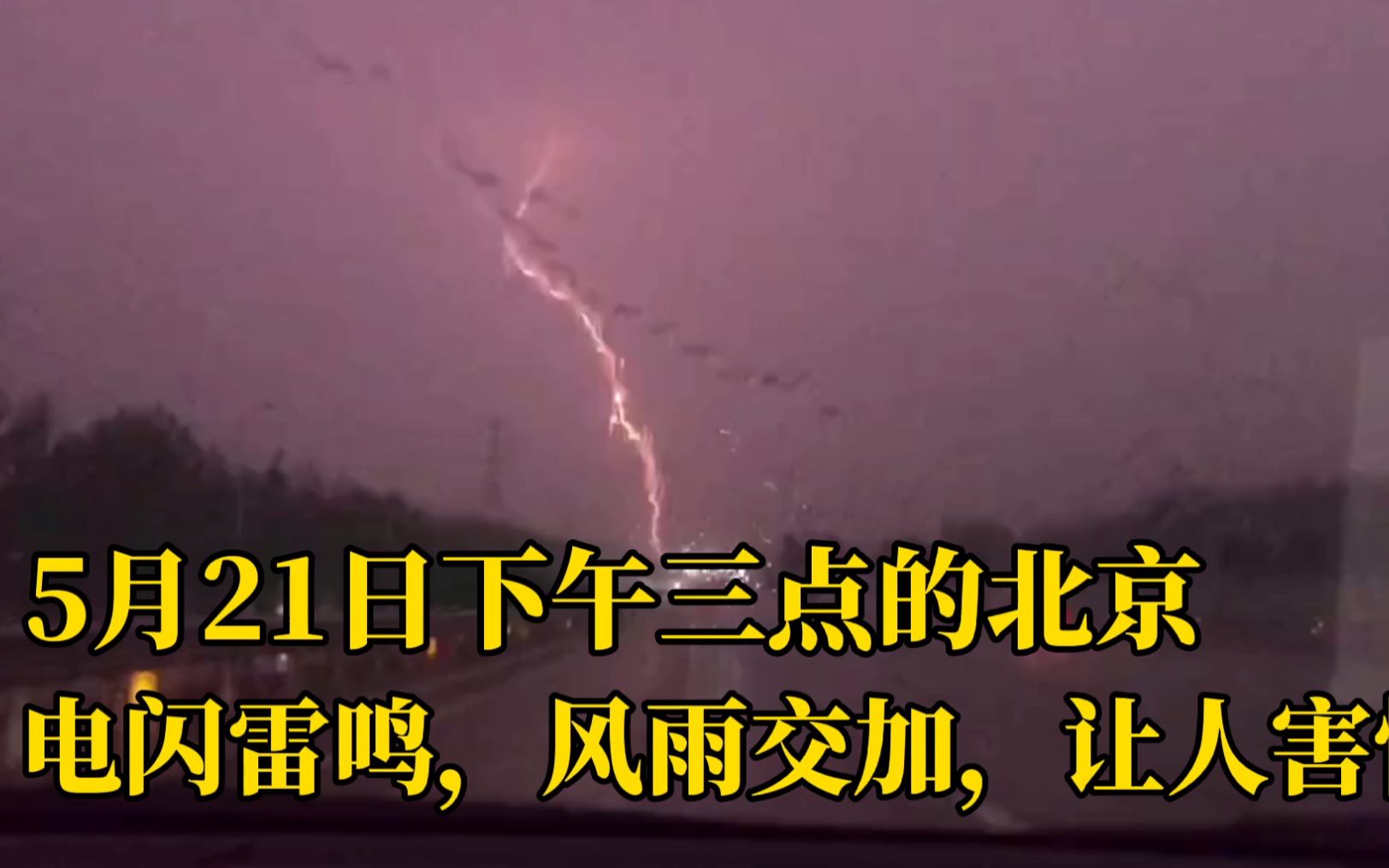 5月21日下午3点的北京 电闪雷鸣 风雨交加 提醒我们爱护大自然 哔哩哔哩 つロ干杯 Bilibili