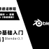【blender】blender3.1新手0基础入门【全集】，全中文教程，中文软件，(普通话+全流程+案例+学习)持续跟