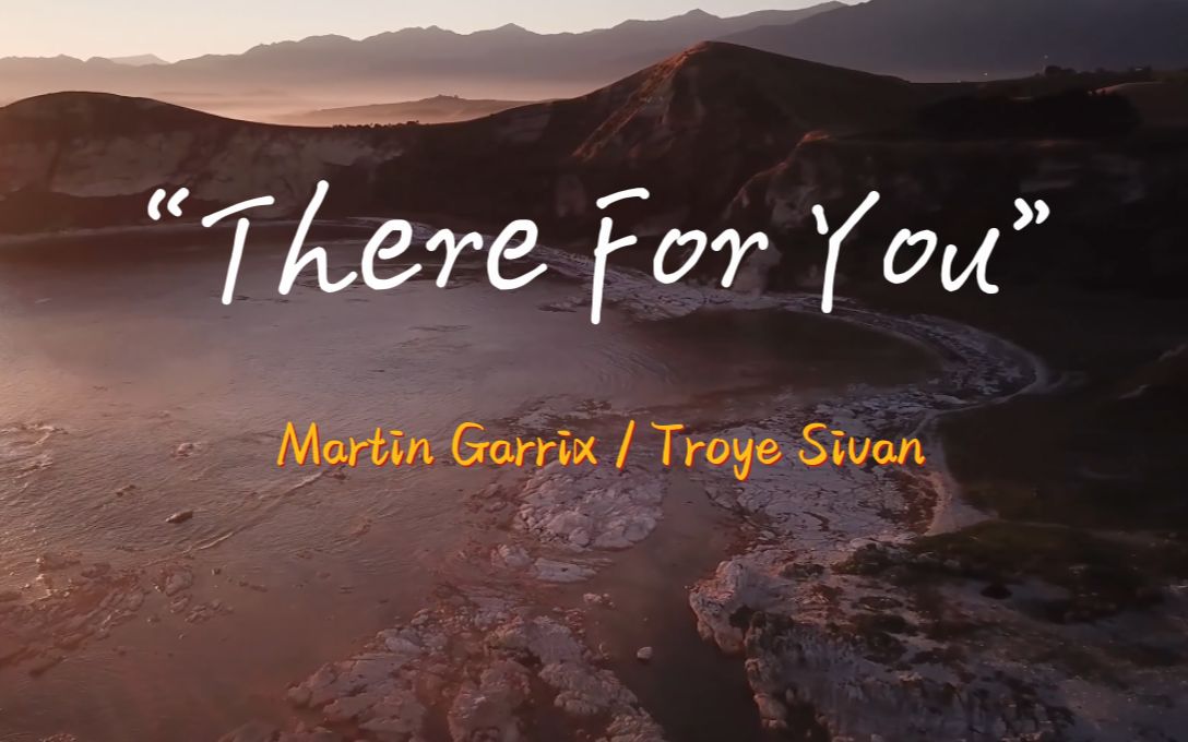 “这首歌太有感觉了，鬼知道我循环了多少遍！”《There For You》