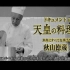 【糖吧字幕】天皇的料理番人物档案纪录片秋山德藏篇