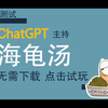 AI 主持的海龟汤！免下载免费试玩 玩法测试来啦