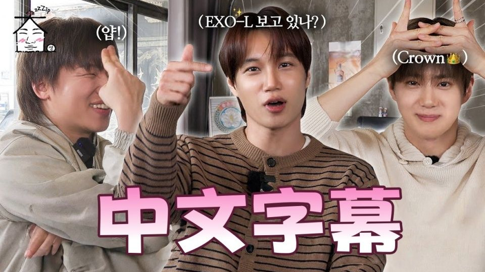 【中字】260123 家大声 EP.92（嘉宾：EXO）