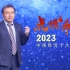 2022.12.20任泽平年度演讲：2023年中国经济十大预测