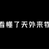 天外来物此行的目的 是警醒世人 是呼唤少年 是让世界上的每一位 保护地球 让世界变得更美好！！！