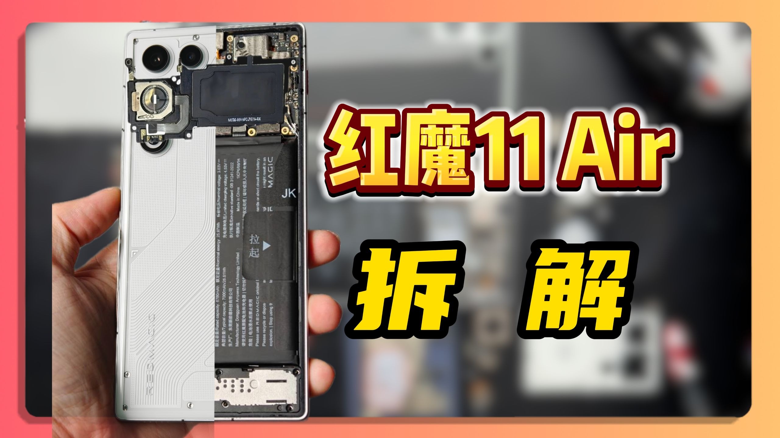 红魔11 Air的拆解它来啦！游戏超强版Nothing phone？ 红魔10 Pro+