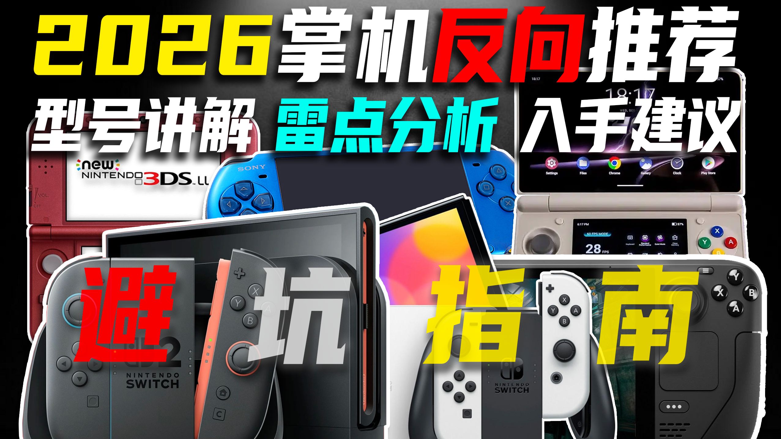 2026掌机反向入坑指南：哪些游戏机不要买？【博van】