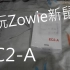【Choly】試玩卓威(Zowie)鼠標 ─ EC2-A (廣東話)