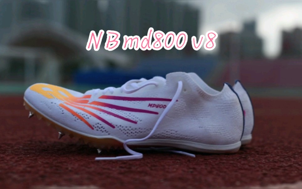 穿nb跑鞋，跑nb速度，做nb男。| newbalance md800v8