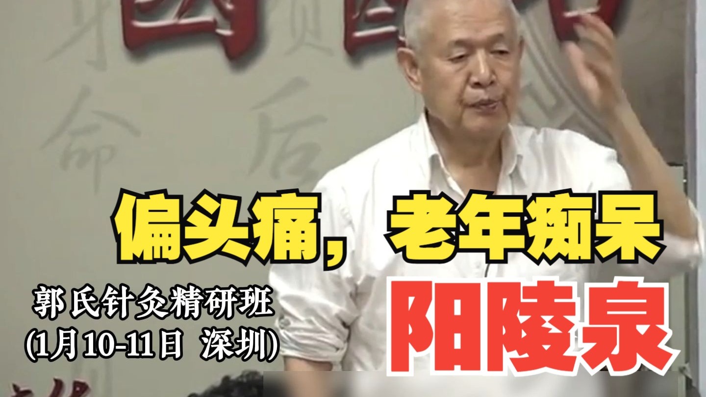 两侧头疼，老年痴呆，阳陵泉有大作用