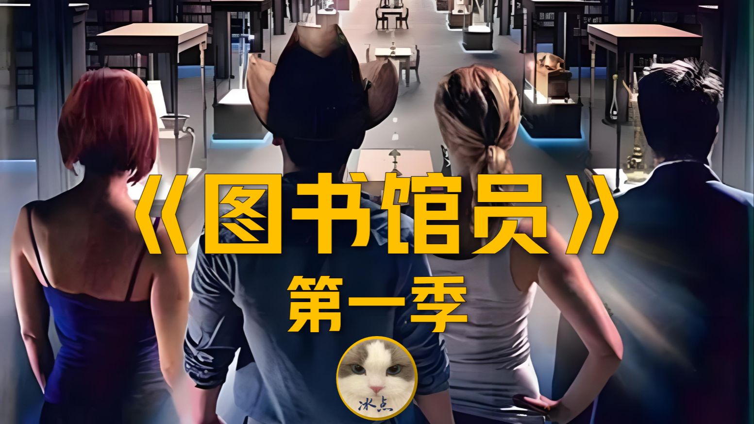 《图书馆员》第一季（全10集合并）丨超清完整版