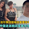 得知弟弟从中国来，尼泊尔模特姐妹抢着要嫁，中国直男瞬间变香饽饽