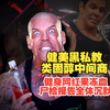 揭露健身网红、黑私教推销类固醇黑色产业链