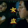 港片: 黄秋生经典之作，全程紧张刺激，彻底燃烧你的荷尔蒙