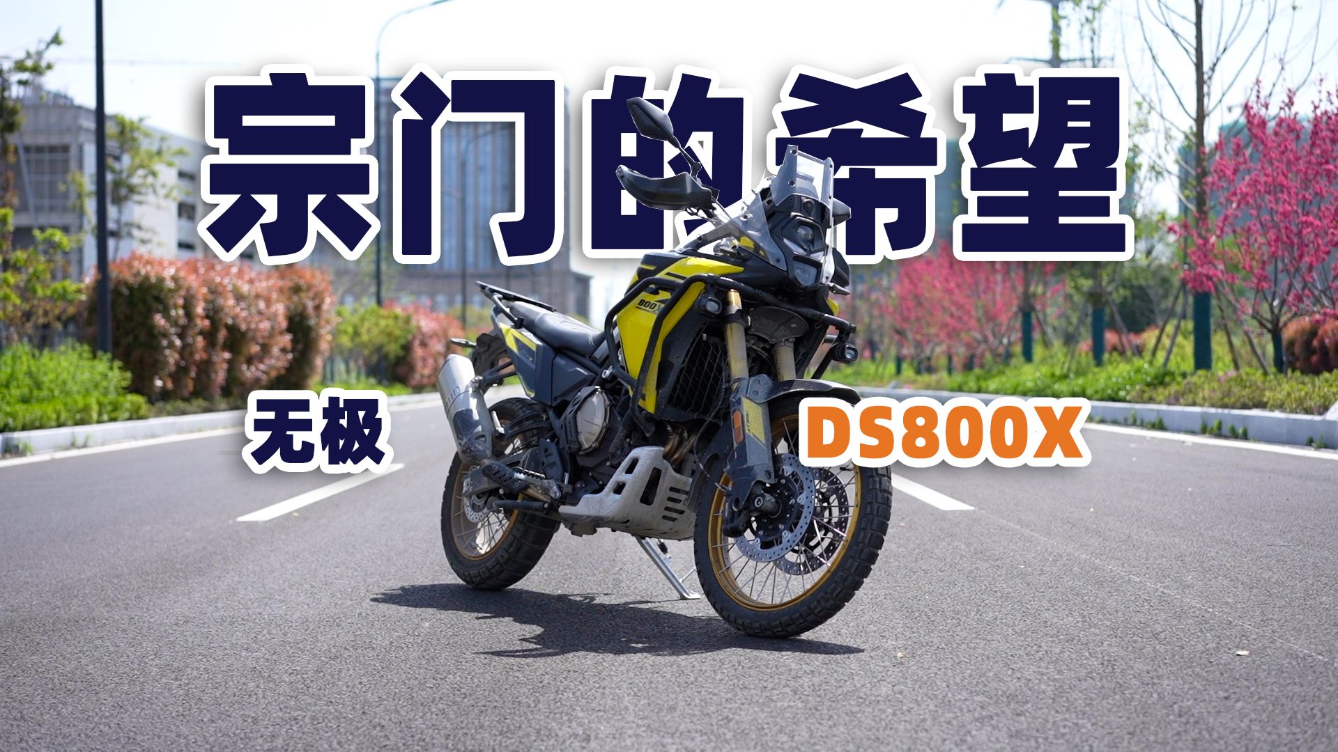 宗门的希望丨无极DS800X 骑士网测评