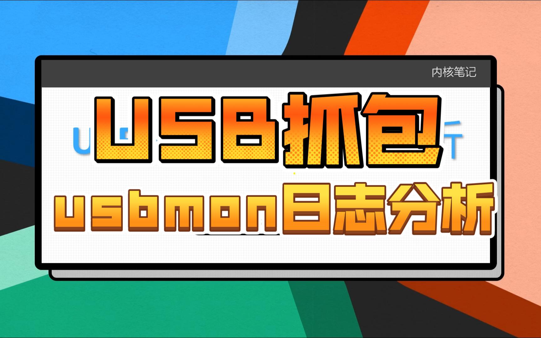 USB抓包日志USBmon详细分析