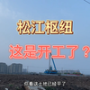 松江枢纽，沪苏湖铁路松江南站再次探访，这是前期工作开工了吗