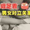 中国古代陋习系列丨从裹小脚看男女对立关系（上