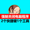 强制关闭电脑程序的快捷键是什么？前2个快捷键，最后一个是全能