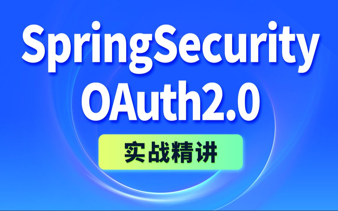 尚硅谷Java项目SpringSecurity+OAuth2权限管理实战教程
