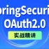 尚硅谷Java项目SpringSecurity+OAuth2权限管理实战教程