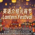 用英语介绍元宵节—The Lantern Festival