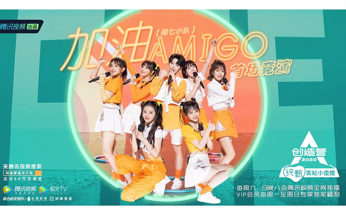 创造营2020元气少女版加油amigo小宇宙gogogo