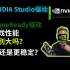 NVIDIA Studio驱动和GameReady游戏性能有差距吗？Studio会更稳定吗？【轻兵者】