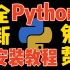 【Python】全新免费Python安装教程