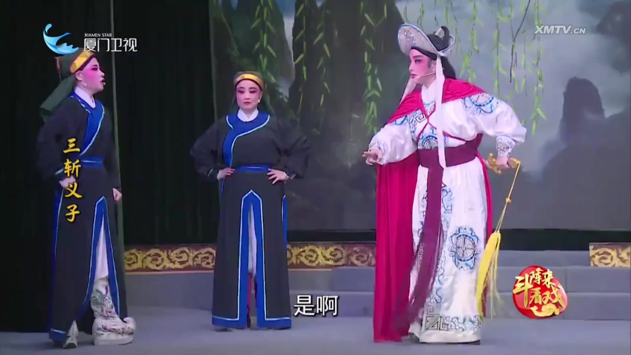 三斩义子 斗阵来看戏