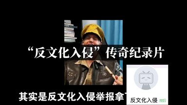 极端的爱国主义者纪录片“<em class="keyword">反文化入侵</em>”传奇