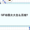 GIF动图太大怎么压缩？—江下办公