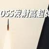 美国破防了！中国公开055发射鹰击21高超弹画面，全球唯一