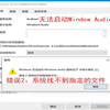 无法启动windows audio服务，windows audio服务启动失败，错误2：系统找不到指定的文件