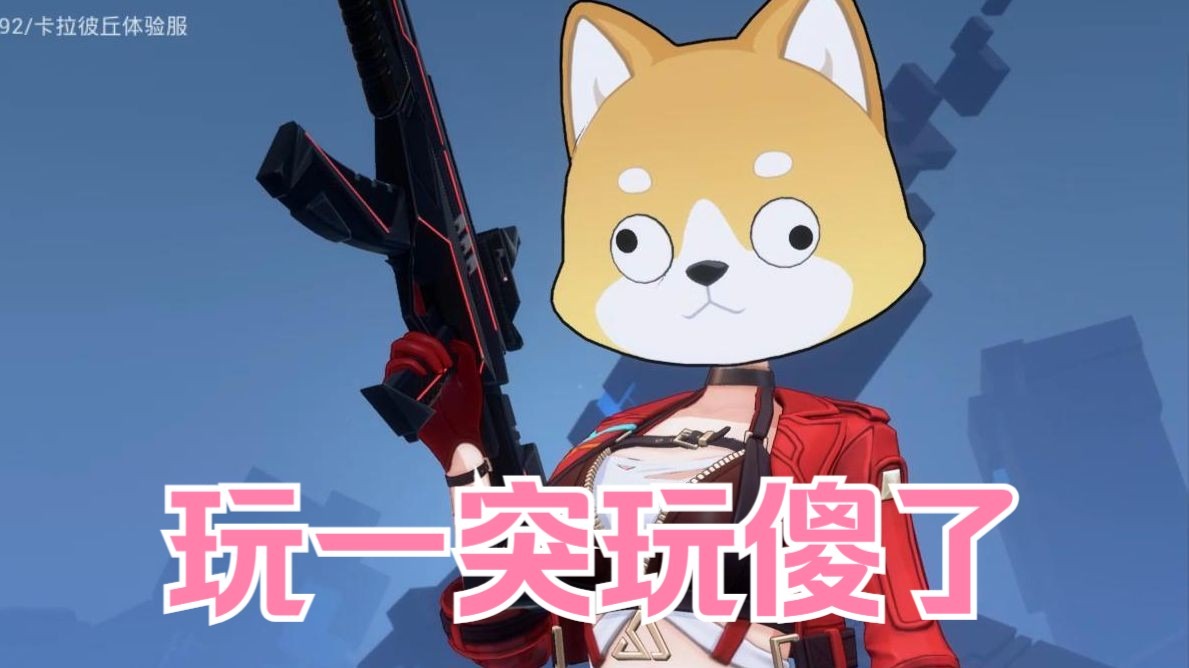 发明头套的简直是天才！卡拉彼丘体验服头套实机演示！