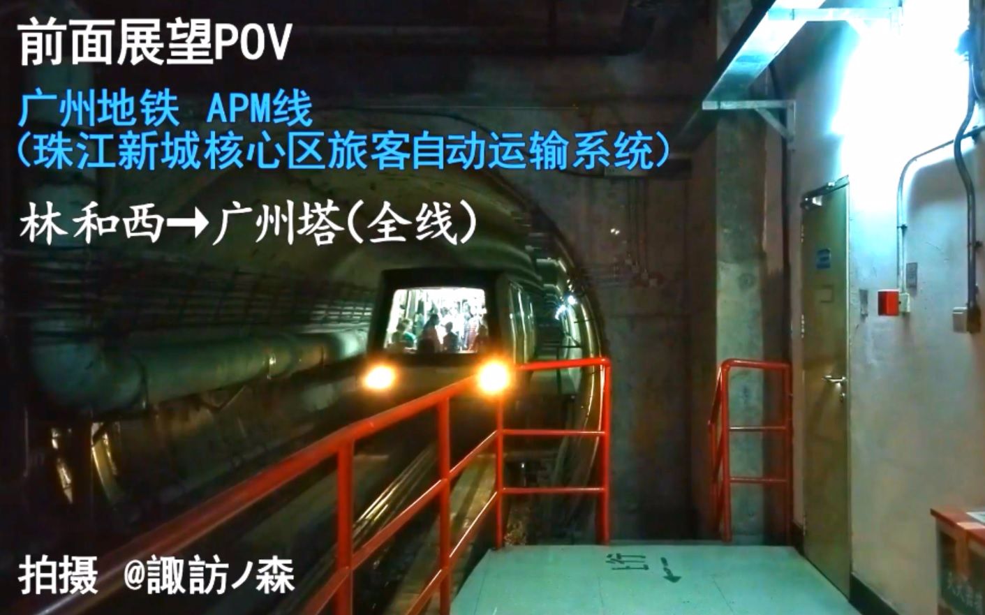 【pov 广州地铁apm线全程(林和西→广州塔)4倍速前面展望