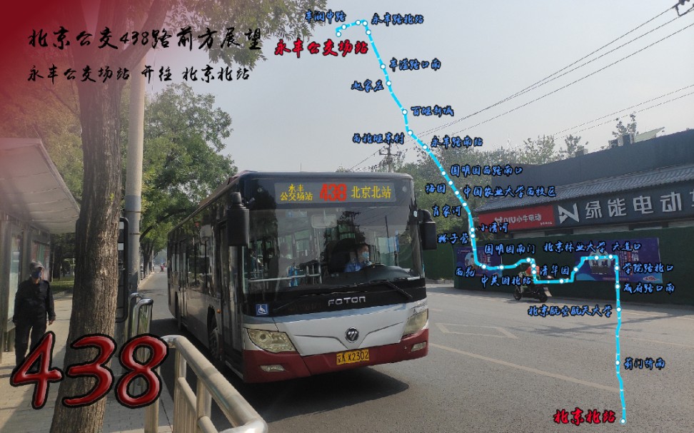 【pov9-36】北京公交438路前方展望 农大西校区到农大东校区