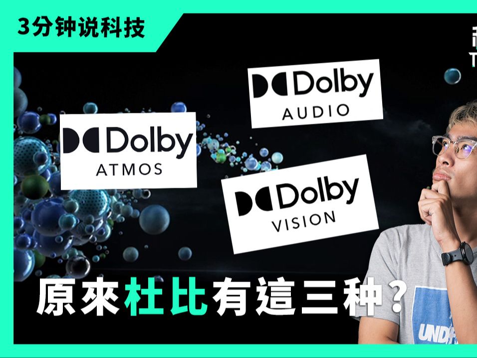 【科技说】快速认识杜比音效Dolby Audio、杜比全景声Dolby Atmos、杜比视界Dolby Vision，让你有最好的影音体验
