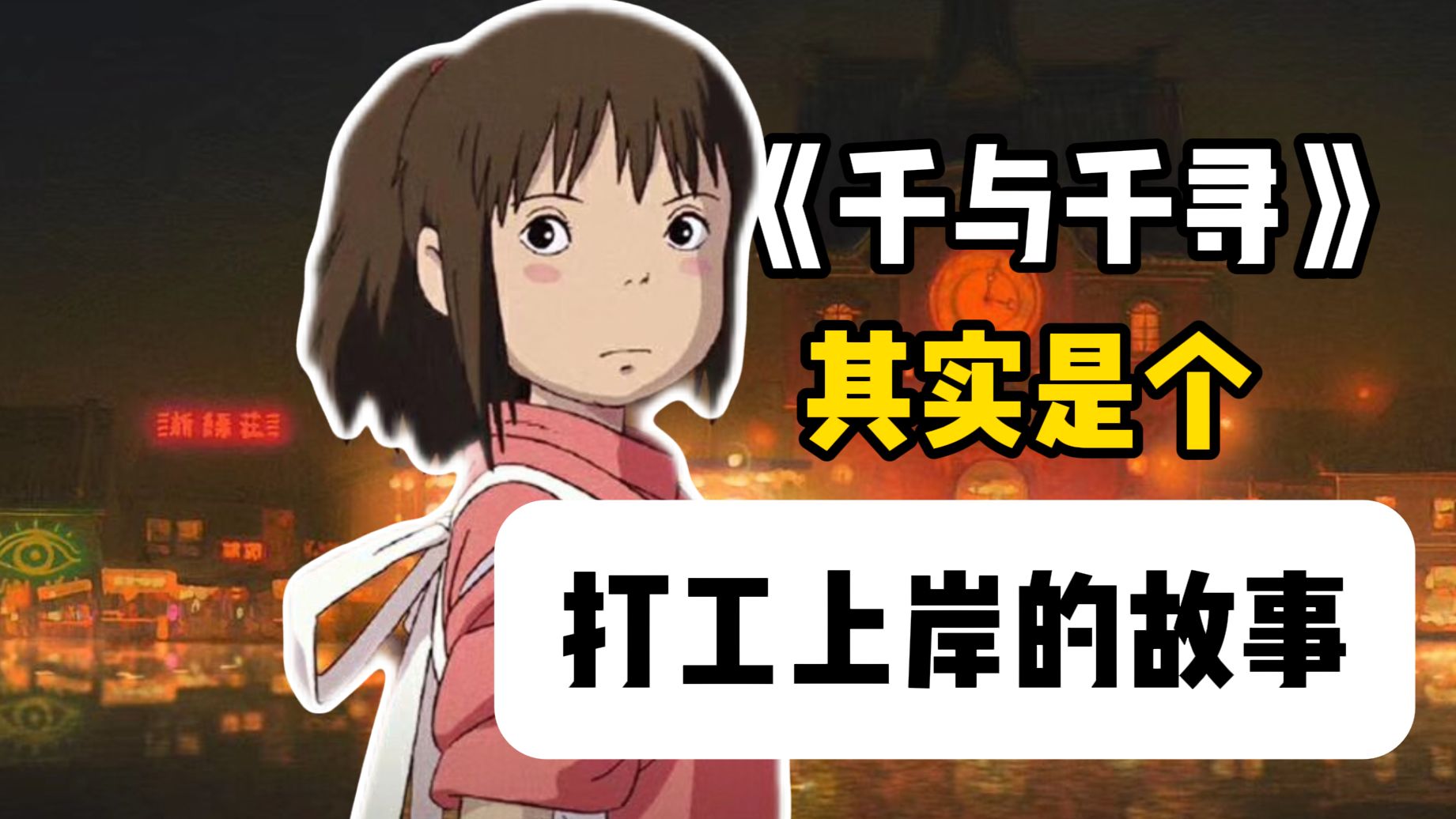 《千与千寻》电影解析第一期，时代的代表作，千寻的“神隐”，来自于父辈的盲目！