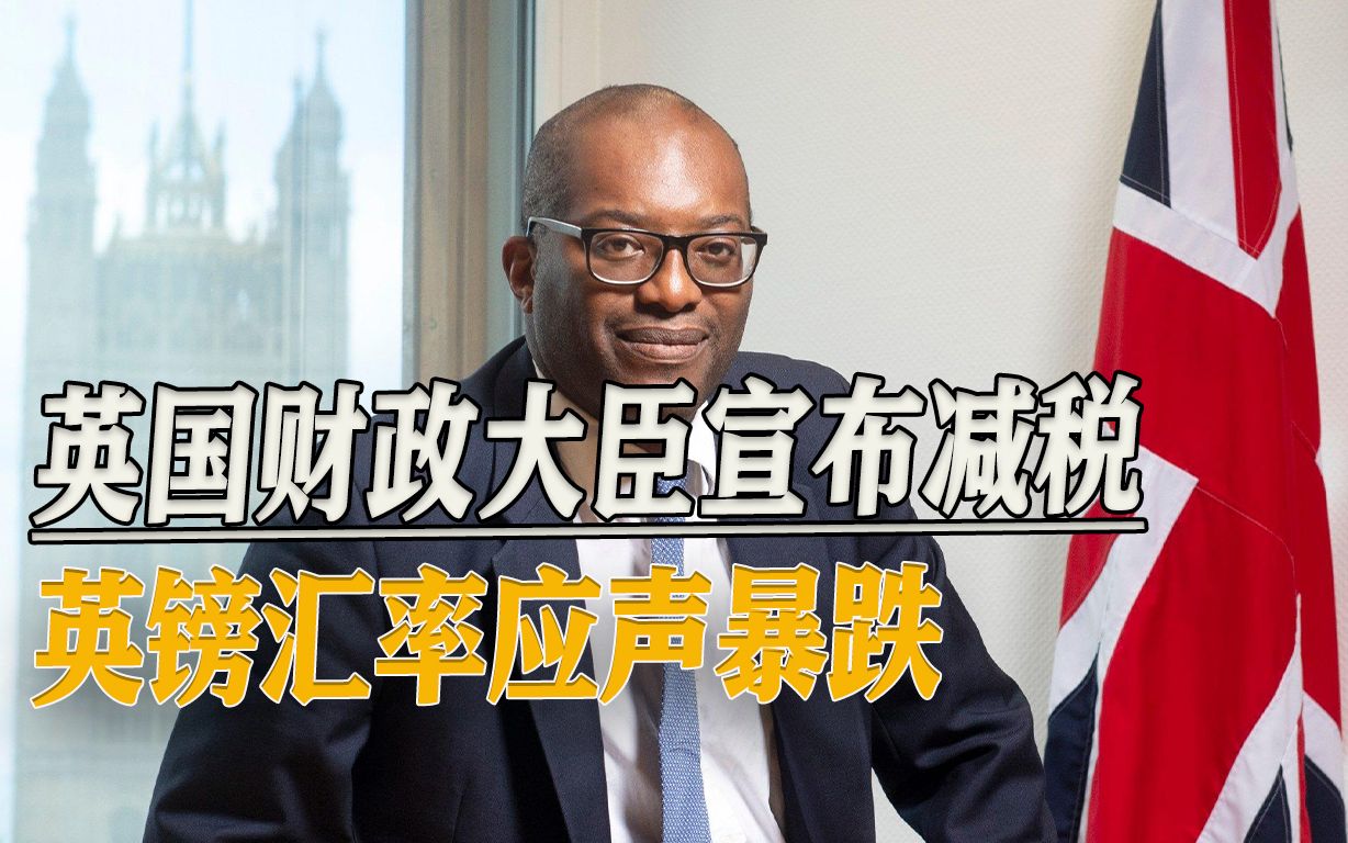 半世纪来最大规模减税，英国财相公布新政，英镑汇率应声暴跌