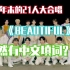 【NCT】《Beautiful》竟然有中文填词？？？