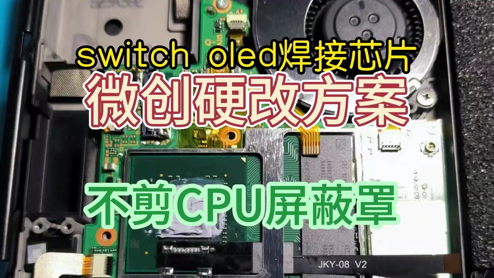 51任天堂switch oled版折腾焊接芯片微创方案不剪cpu屏蔽罩完美改机