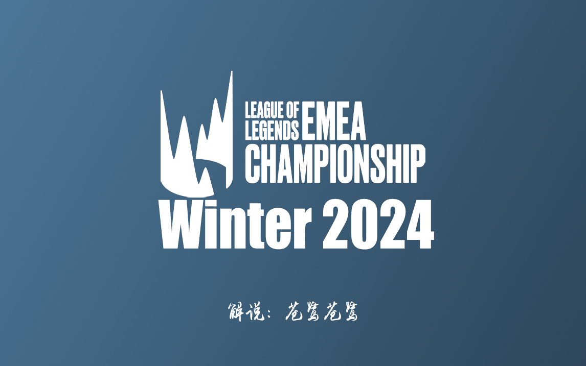 2024年LEC冬季赛季后赛 G2 VS GX【中文解说】